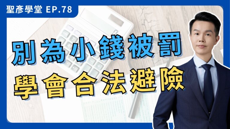 【省小錢賠大錢？】老闆必懂的「損失規避」心理陷阱！學會合法節稅，不再多繳冤枉錢！｜EP.78