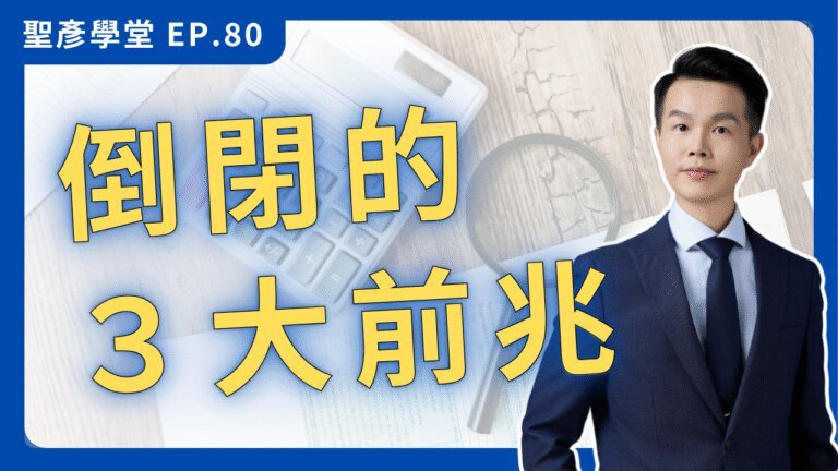 【你的獲利是「虛胖」嗎？】小心！80%老闆沒發現的倒閉前兆，就從財報這個數字開始｜EP.80