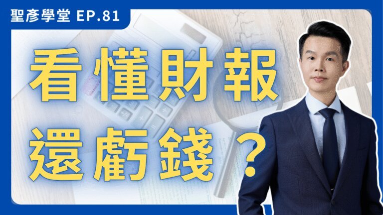 【財務決策的陷阱】為何你看懂財報，大腦卻讓你做錯決定？揭秘老闆最常見的3大認知偏誤｜EP.81