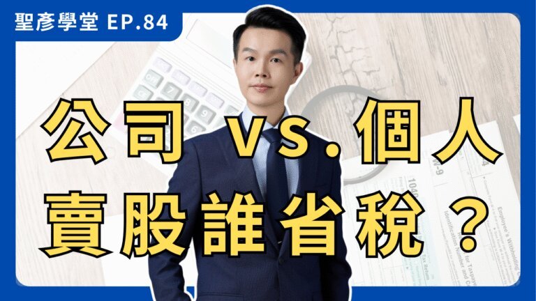 【開投資公司更節稅？】別急著成立！個人VS公司買股 稅務優劣全拆解(上)｜EP.84