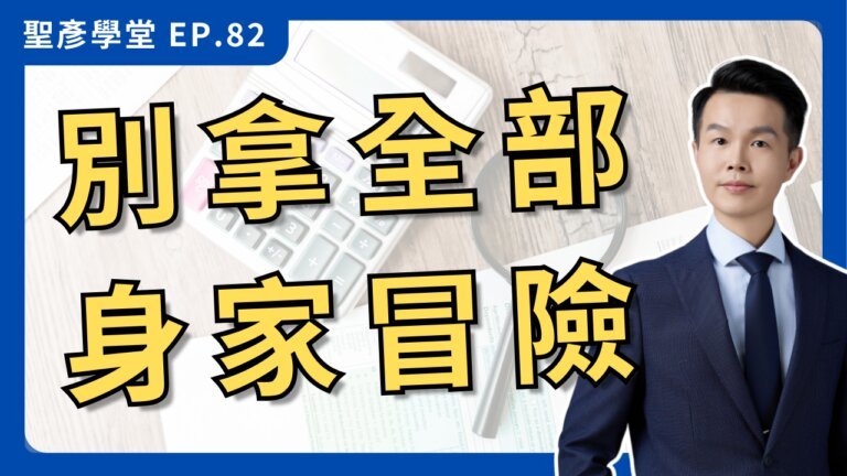【創業開公司還是行號？】會計師解析無限責任、有限責任的關鍵差異｜EP.82