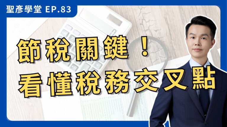 公司 vs 行號 怎麼選最省稅？會計師拆解「稅務交叉點」與真實營運成本｜EP.83
