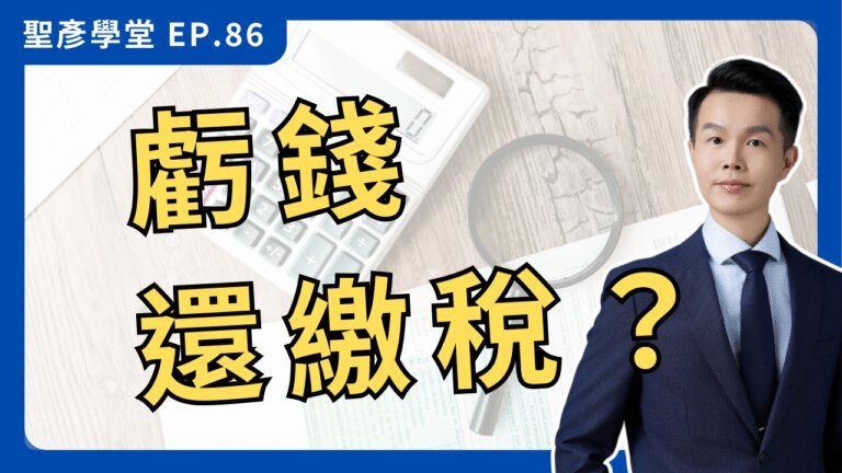 【停止繳冤枉稅】創業最大迷思：公司虧錢還要繳稅？用2個真實案例，讓你秒懂 營業稅vs營所稅！