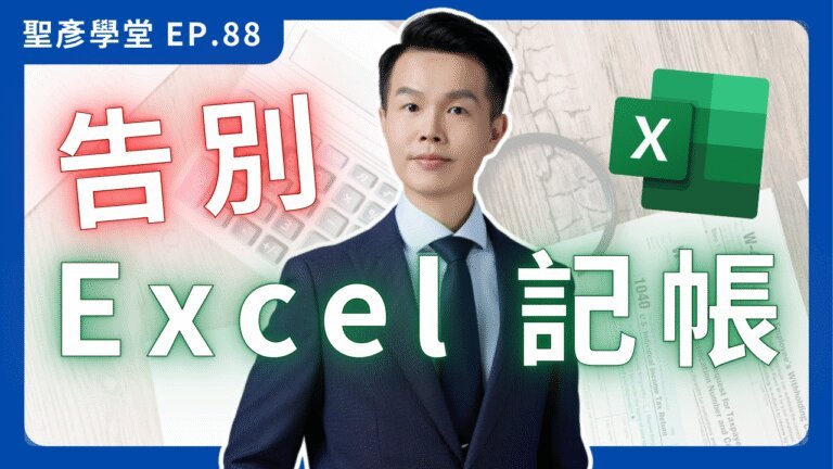 【現金流陷阱】公司淨利100萬，戶頭卻沒錢？你犯了「帳面富貴」的致命錯誤！(feat. 藍途記帳)