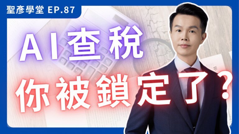 【國稅局AI盯上你了嗎？】擴大書審的8大陷阱！選錯申報方式，竟讓你多繳3倍冤枉稅？