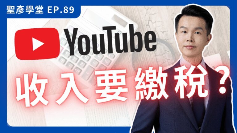 【2025創作者稅務攻略】Google廣告收入是海外所得？NO！財政部最新函釋，教你秒懂「勞務消費地原則」，合法申報0%營業稅！EP.89