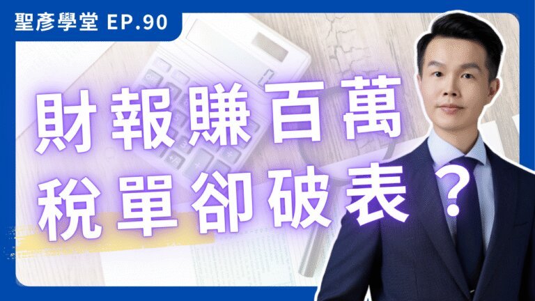 【破解財務黑洞】財報賺100萬，稅單卻用170萬課稅？搞懂3大費用地雷，別再多繳冤枉稅！