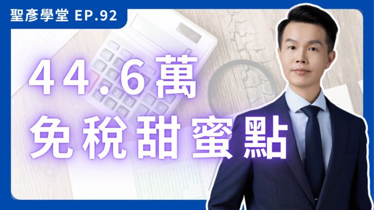 一人公司錢怎麼拿？老闆薪資 vs 股東股利，教你2種「合法節稅」方法，44.6萬免稅甜蜜點必懂！