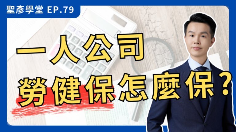 【一人公司的投保陷阱】會計師解析3種身份的成本、法規與常見地雷｜EP.79