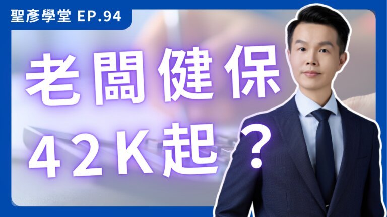 2026 勞健保實務課：搞懂 42,000 投保地板、工會優劣與二代健保，別讓隱形成本吃掉獲利！