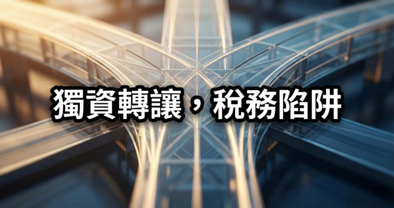 獨資行號轉讓陷阱：頂讓店面、變更負責人的營業稅與財稅真相