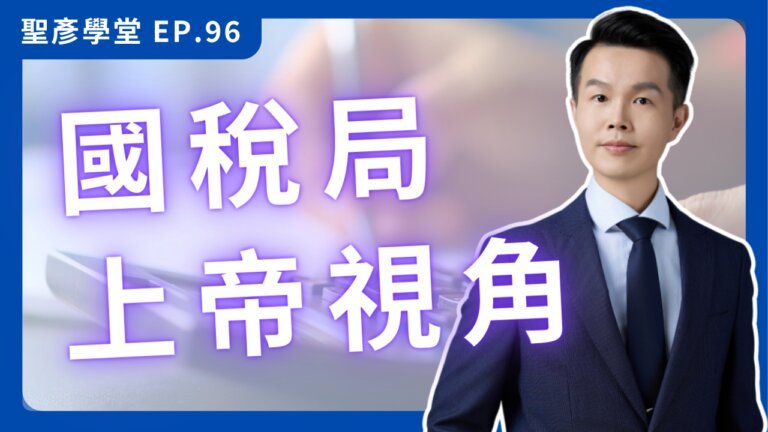 一人公司是避稅天堂？國稅局 AI 查稅的隱形殺手鐧！