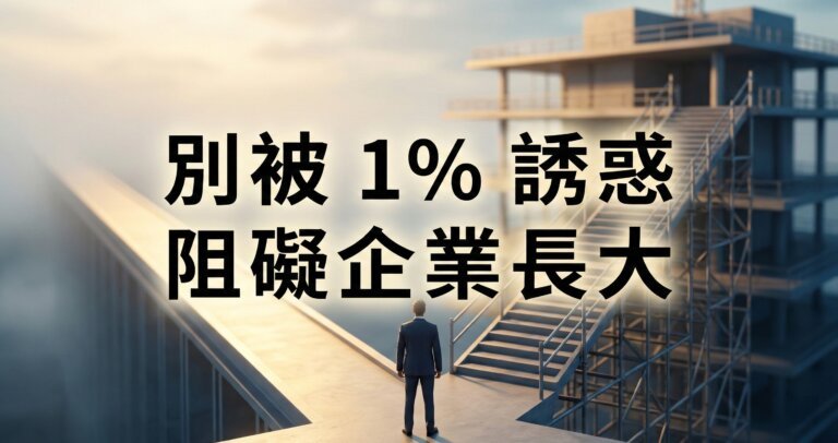 營業稅 1% 優惠陷阱？小規模營業人免開發票廢止的財務真相與轉型策略