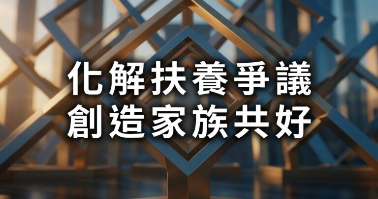 搶報扶養引發家庭危機？化解兄弟姊妹申報扶養爭議