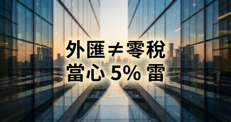國內接單賺國外佣金免稅？破解外匯零稅率迷思與 5% 營業稅陷阱