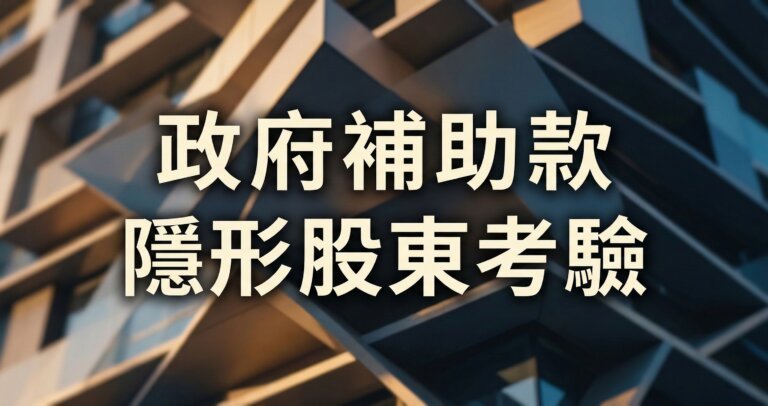 拿到政府補助款先別高興！揭開隱形股東的查稅邏輯與合法節稅策略