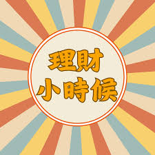 《理財小時候》專訪