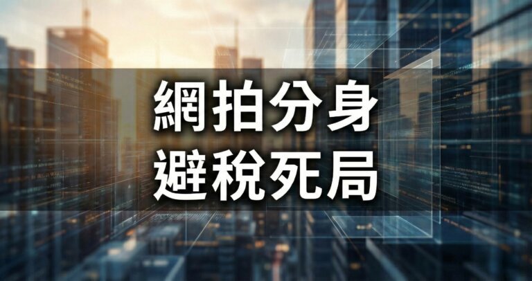 網拍開分身帳號避稅？國稅局 AI 查帳的三大紅旗與老闆的定價必修課