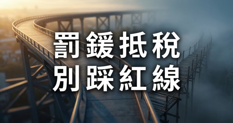 罰鍰能抵營所稅嗎？公司付的罰單與滯納金，你看不見的真實代價與補稅陷阱