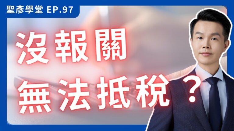 淘寶進貨報稅指南：硬認成本當心被罰！精算 20% 節稅真實代價