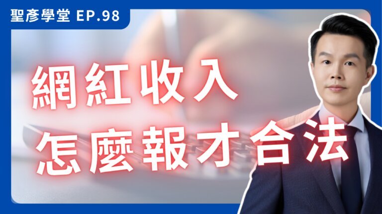 YouTuber 報稅終極指南：Google 廣告分潤、業配怎麼報才合法省稅？